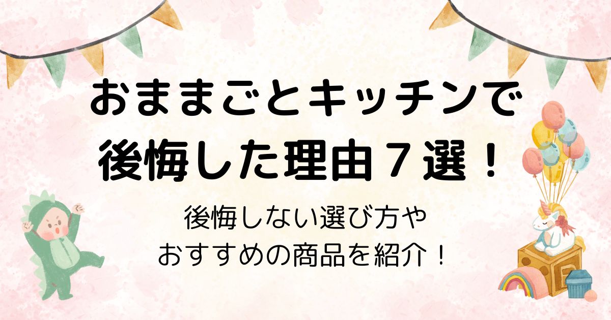 おままごとキッチンで後悔した理由７選！後悔しない選び方やおすすめの商品を紹介！