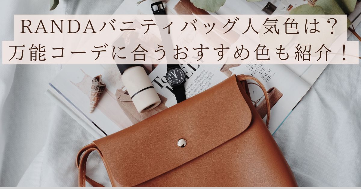 RANDAバニティバッグ人気色は？万能コーデに合うおすすめ色も紹介！