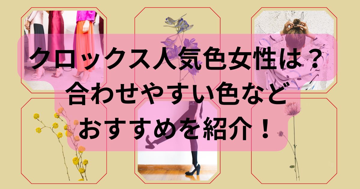 クロックス人気色女性は？合わせやすい色などおすすめを紹介！