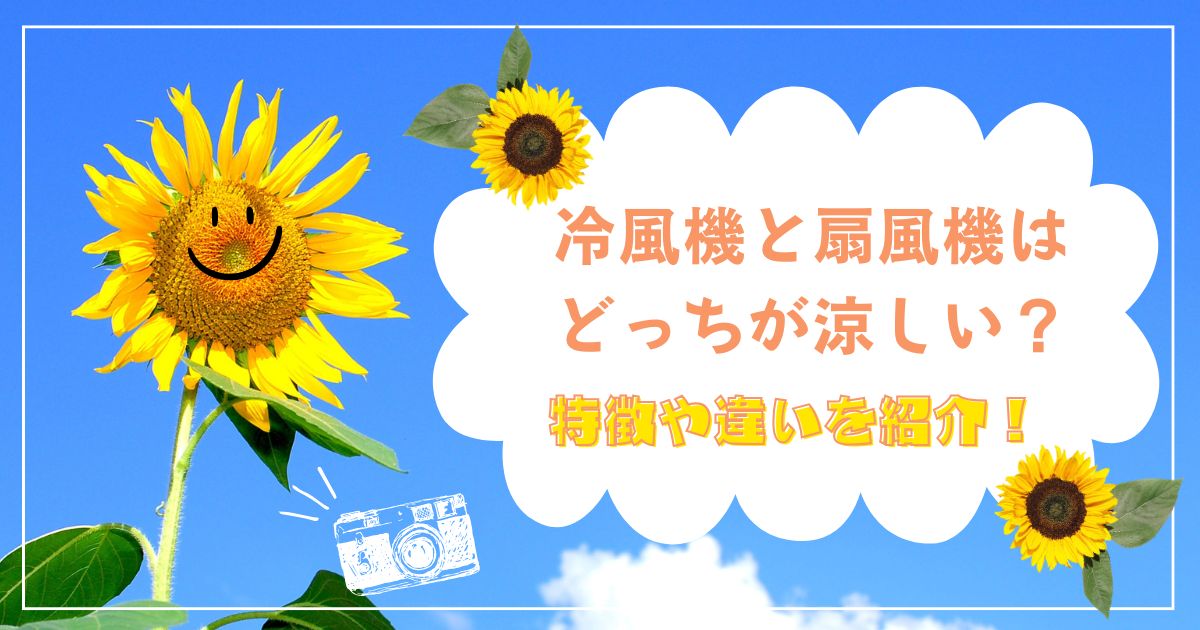 冷風機と扇風機はどっちが涼しい？特徴や違いを紹介！